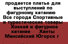 продается платье для выступлений по фигурному катанию - Все города Спортивные и туристические товары » Хоккей и фигурное катание   . Ханты-Мансийский,Югорск г.